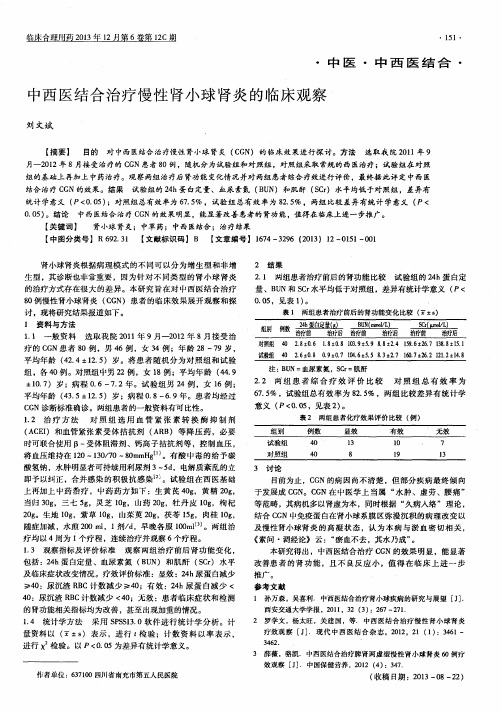 中西医结合治疗慢性肾小球肾炎的临床观察