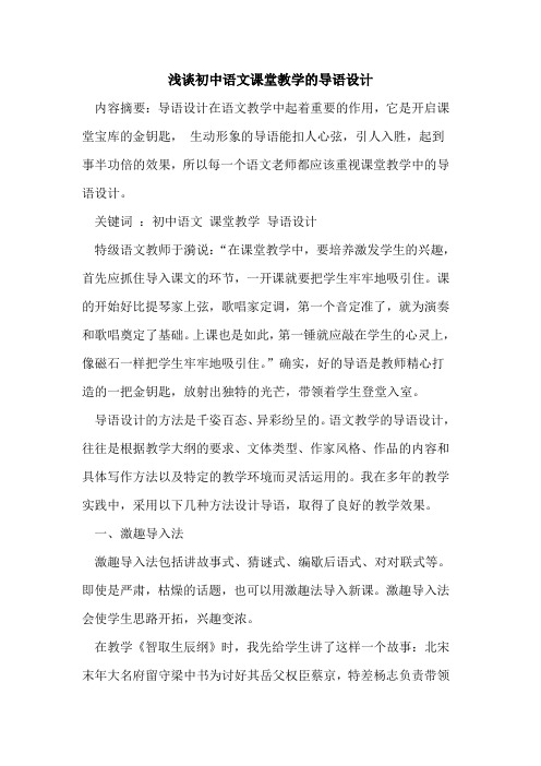 初中语文课堂教学的导语设计