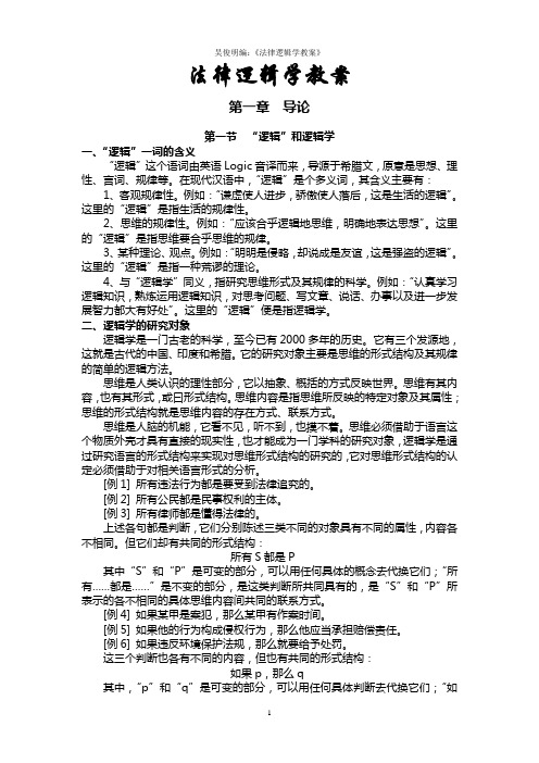 法律逻辑学教案