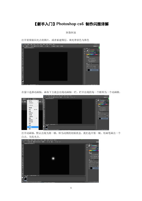 PS新手入门学习之Photoshop cs6 如何制作闪图