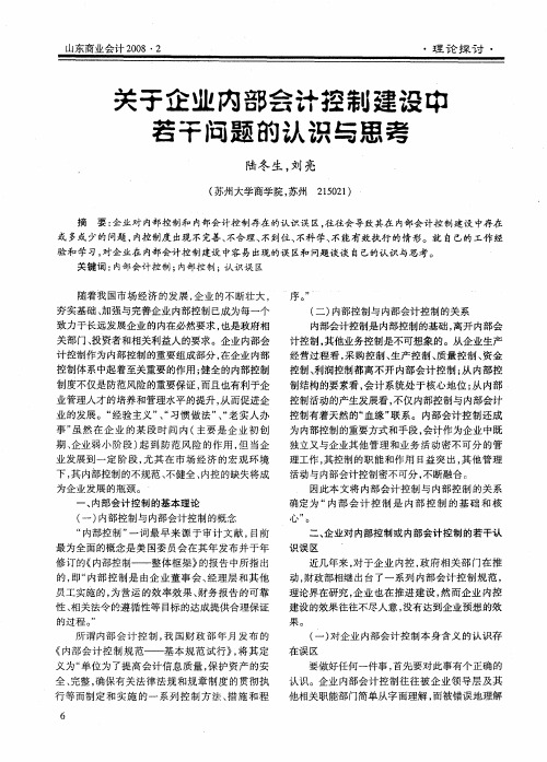 关子企业内部会计控制建设中若干问题的认识与思考