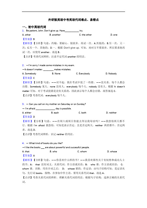 外研版英语中考英语代词难点、易错点