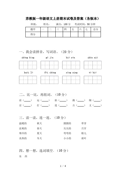 苏教版一年级语文上册期末试卷及答案(各版本)