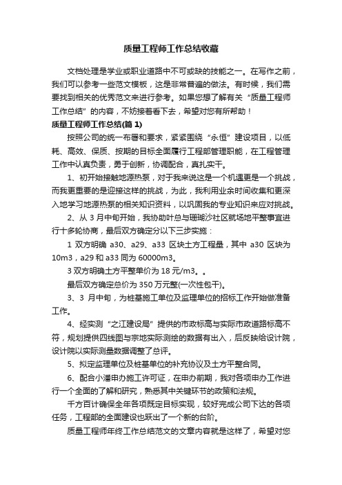 质量工程师工作总结收藏