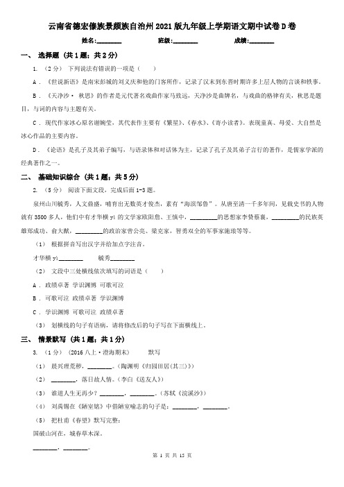 云南省德宏傣族景颇族自治州2021版九年级上学期语文期中试卷D卷