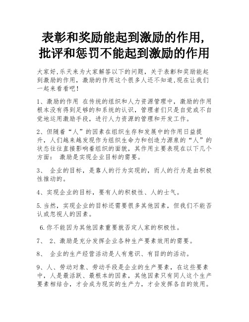 表彰和奖励能起到激励的作用,批评和惩罚不能起到激励的作用