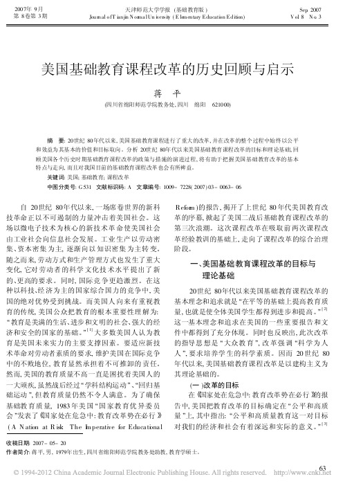 美国基础教育课程改革的历史回顾与启示_蒋平