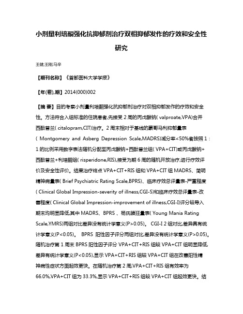 小剂量利培酮强化抗抑郁剂治疗双相抑郁发作的疗效和安全性研究