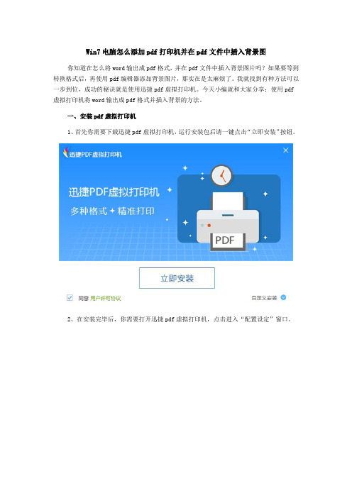 Win7电脑怎么添加pdf打印机并在pdf文件中插入背景图