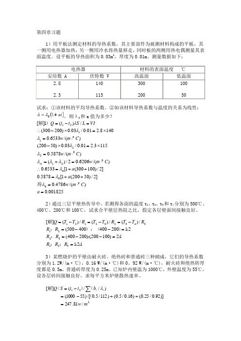 化工原理传热习题解答