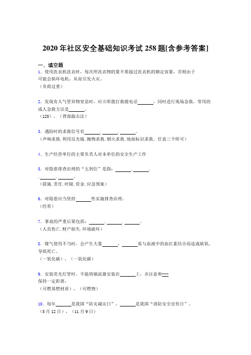 2020年社区安全基础知识考试258题IB[含参考答案]