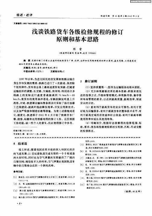 浅谈铁路货车各级检修规程的修订原则和基本思路