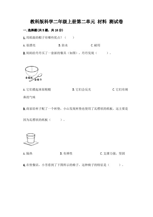 教科版科学二年级上册第二单元 材料 测试卷附下载答案及参考答案AB卷