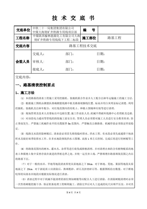 铁路路基工程技术交底施工方法标准