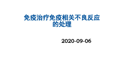 免疫治疗免疫相关不良反应的处理