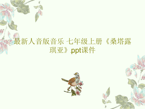 最新人音版音乐 七年级上册《桑塔露琪亚》ppt课件19页PPT