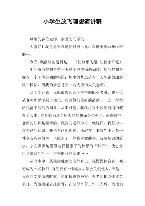 小学生放飞理想演讲稿_1