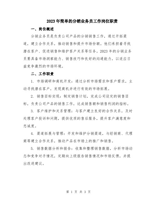 2023年简单的分销业务员工作岗位职责