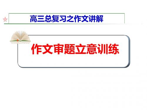 高三总复习之作文讲解作文审题立意训练ppt优秀课件