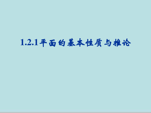 山东省昌邑市第一中学人教版高中数学必修二课件：1.2.1平面的基本性质 (共26张PPT)