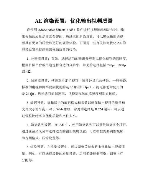 AE渲染设置 优化输出视频质量