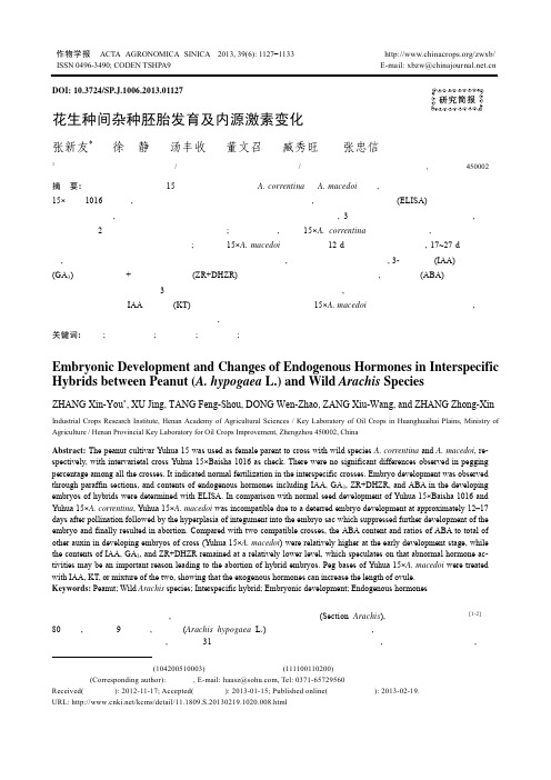 花生种间杂种胚胎发育及内源激素变化