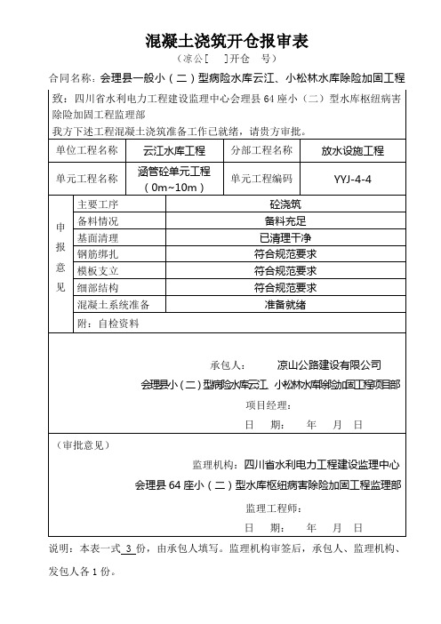 放水设施砼开仓证