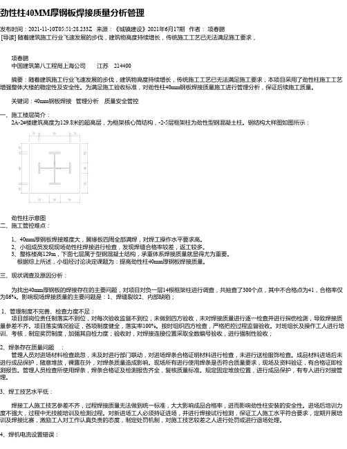 劲性柱40MM厚钢板焊接质量分析管理