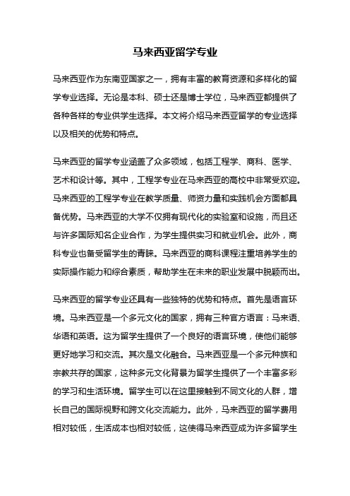 马来西亚留学专业