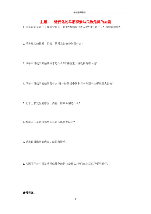 河南省中考历史总复习第一部分中考考点过关模块一中国近代史主题二近代化的早期探索与民族危机的加剧随堂熬