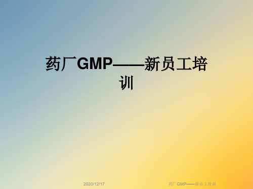 药厂GMP——新员工培训