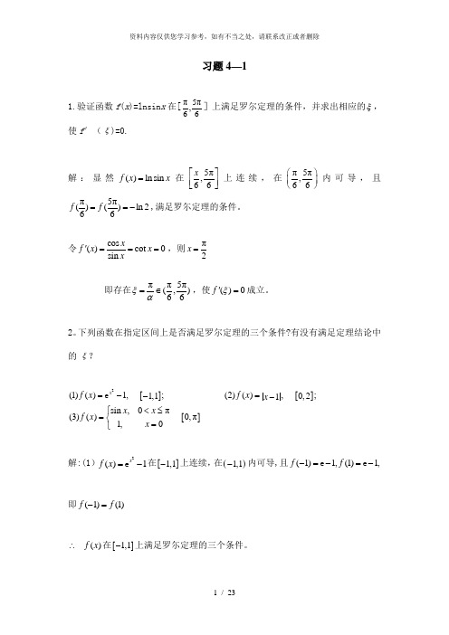 【精品】高等数学线性代数习题答案第四章