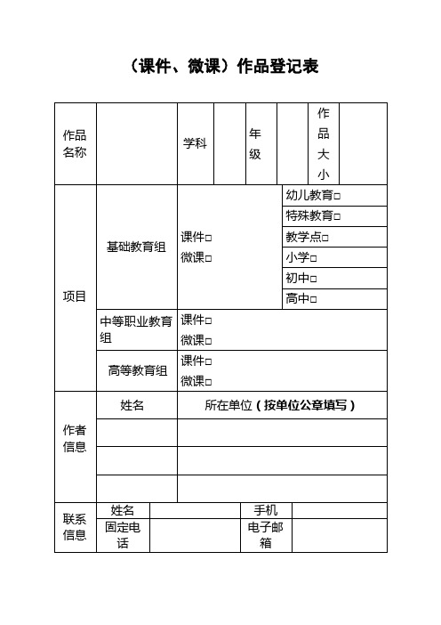 (课件、微课)作品登记表