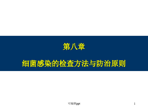 细菌感染的检查方法与防治原则