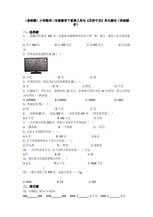 (易错题)小学数学二年级数学下册第八单元《克和千克》单元测试(答案解析)