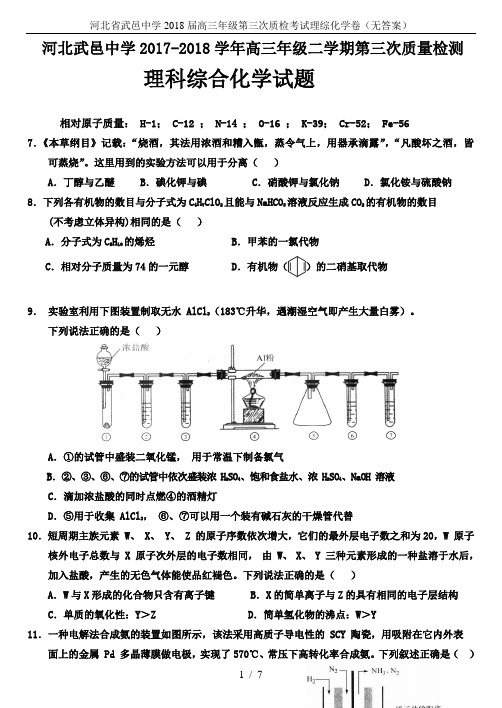 河北省武邑中学2018届高三年级第三次质检考试理综化学卷(无答案)