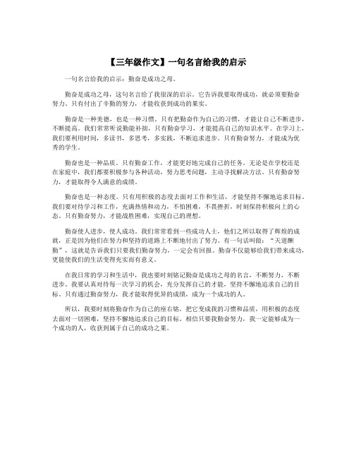 【三年级作文】一句名言给我的启示