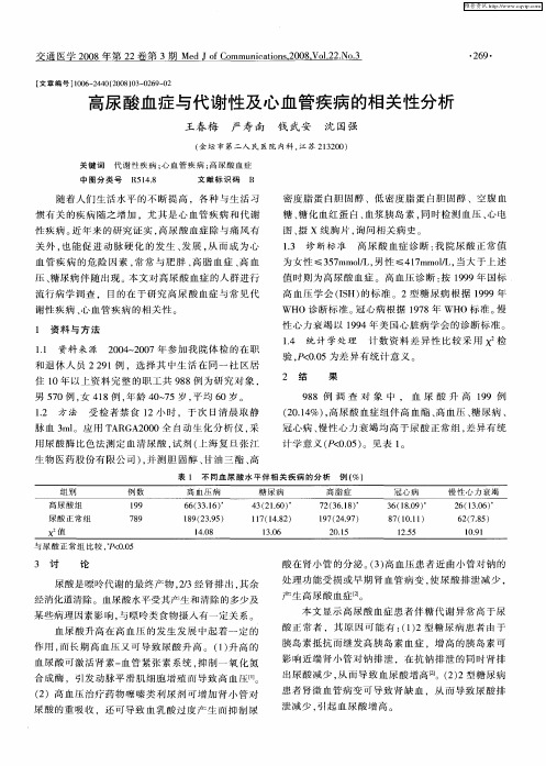 高尿酸血症与代谢性及心血管疾病的相关性分析