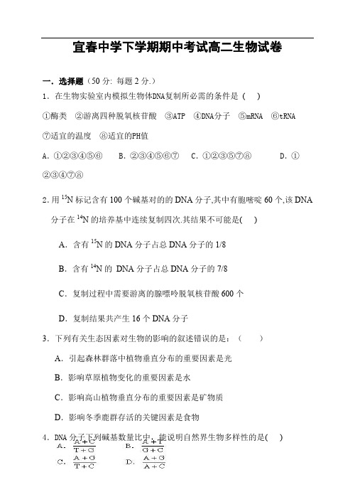 宜春中学下学期期中考试高二生物试卷