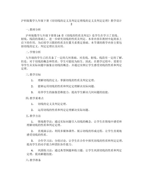 沪科版数学九年级下册《切切线的定义及判定定理线的定义及判定定理》教学设计2