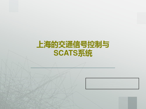 上海的交通信号控制与SCATS系统PPT共121页