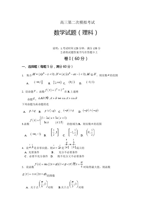 山东省2019届高三上学期第二次模拟考试数学(理)试题Word版含答案