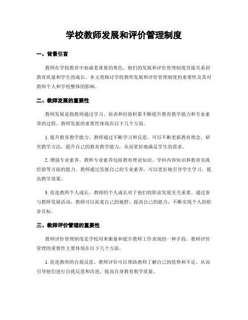 学校教师发展和评价管理制度