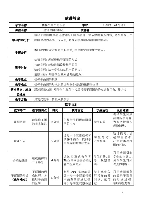 试讲教案：楼梯平面图的识读