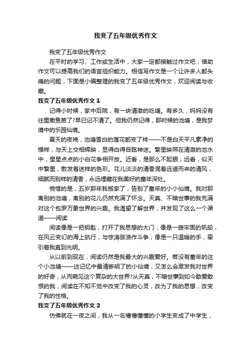 我变了五年级优秀作文