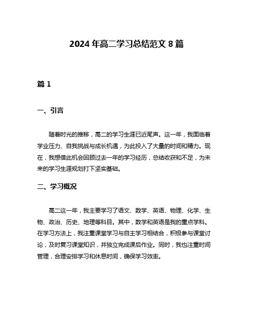 2024年高二学习总结范文8篇