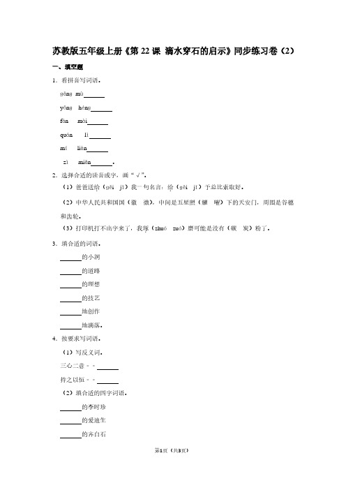 苏教版五年级(上)《第22课 滴水穿石的启示》同步练习卷(2)