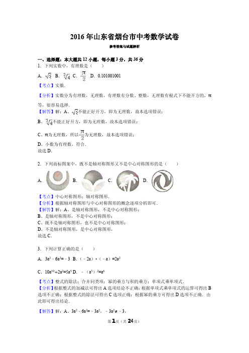 2016年山东省烟台市中考数学试卷参考答案与试题解析