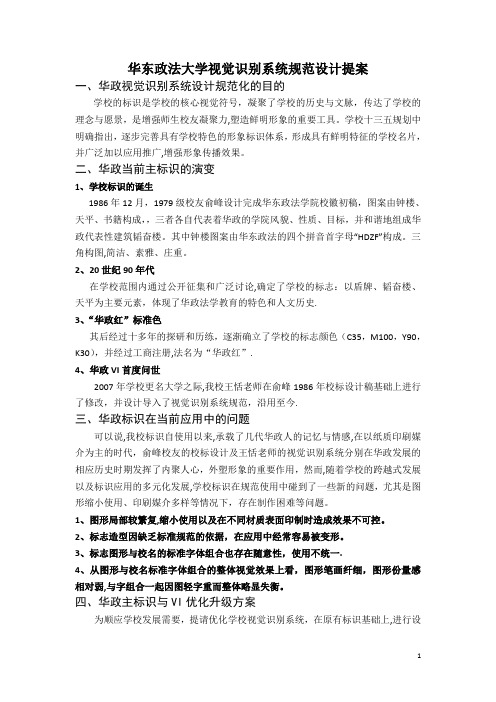 华东政法大学视觉识别系统规范设计提案