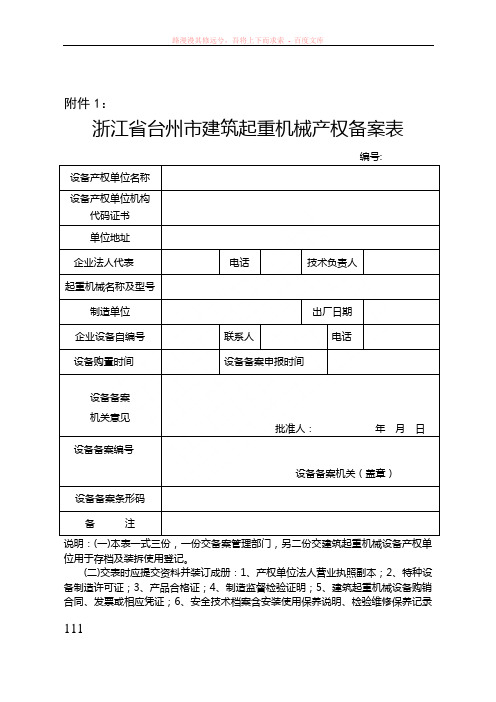 浙江省台州市建筑起重机械产权备案表